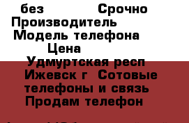 iPhone 6 64 Gb (без Touch ID) Срочно! › Производитель ­ iPhone › Модель телефона ­ 6 › Цена ­ 15 000 - Удмуртская респ., Ижевск г. Сотовые телефоны и связь » Продам телефон   